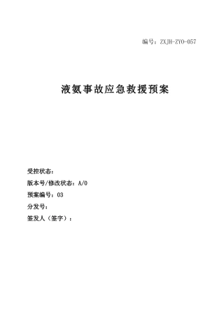 液氨事故应急救援预案