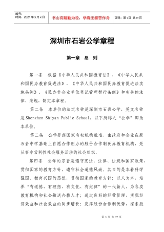 深圳市石岩公学章程