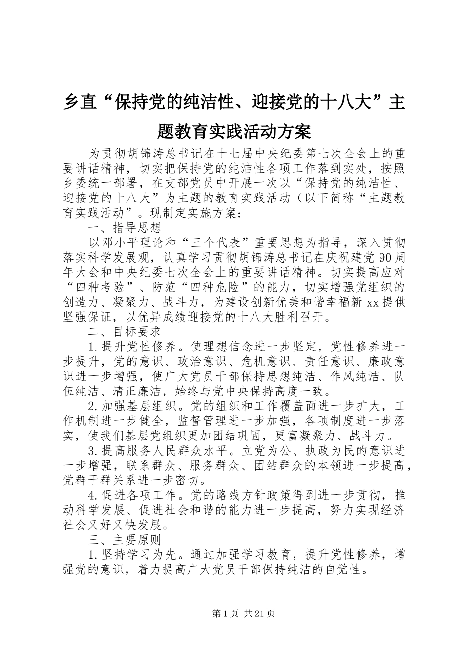 乡直“保持党的纯洁性、迎接党的十八大”主题教育实践活动方案_第1页