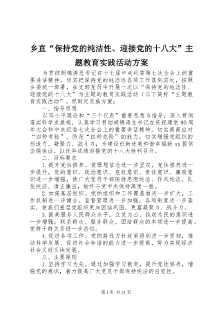 乡直“保持党的纯洁性、迎接党的十八大”主题教育实践活动方案