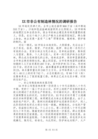 XX市非公有制造林情况的调研报告 (22)
