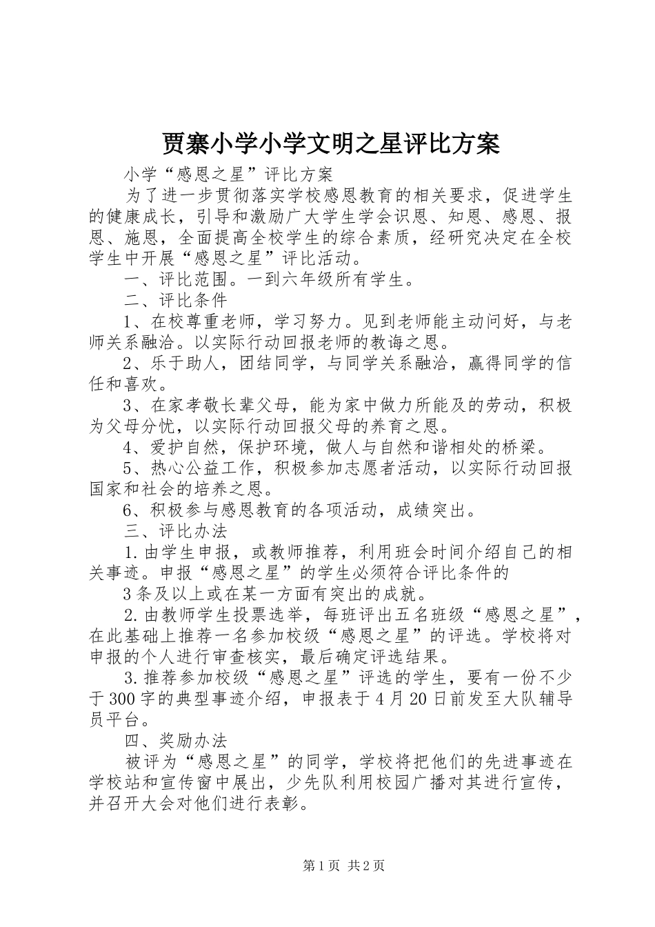 贾寨小学小学文明之星评比实施方案 _第1页