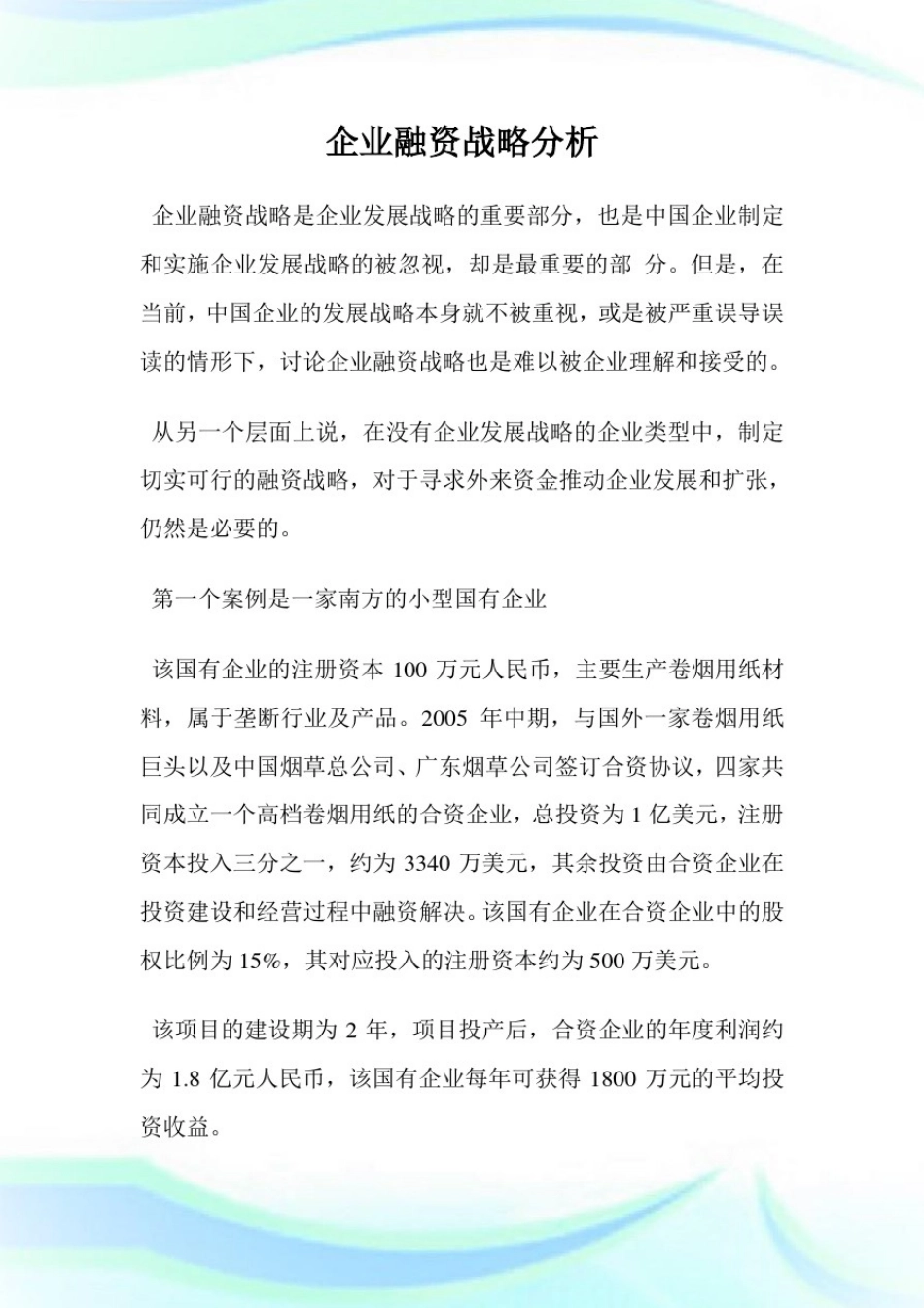 企业融资战略分析.doc_第1页