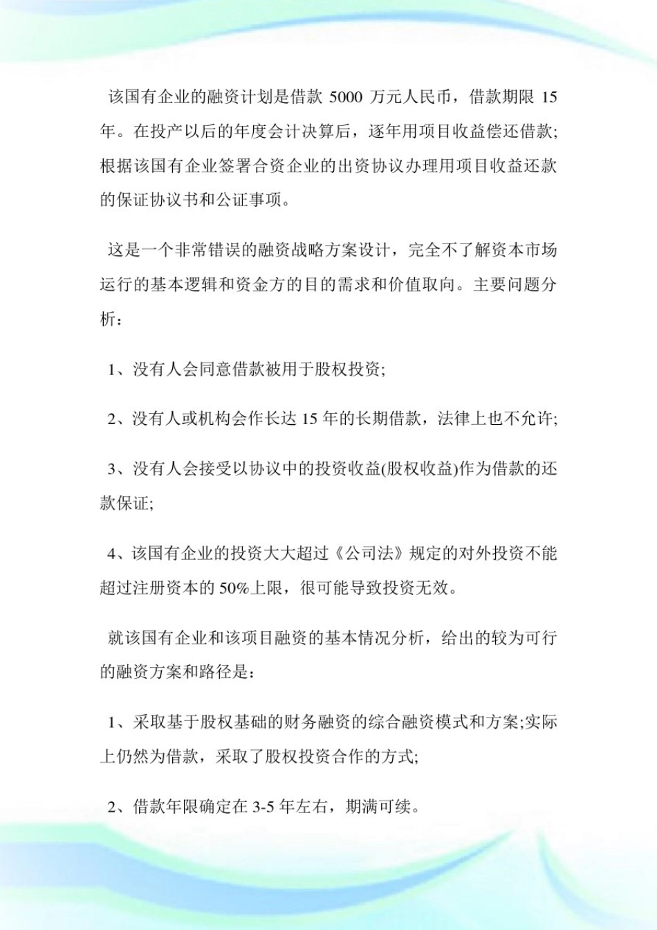 企业融资战略分析.doc_第2页
