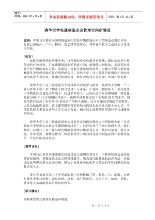 清华大学先进制造企业管理方向研修班