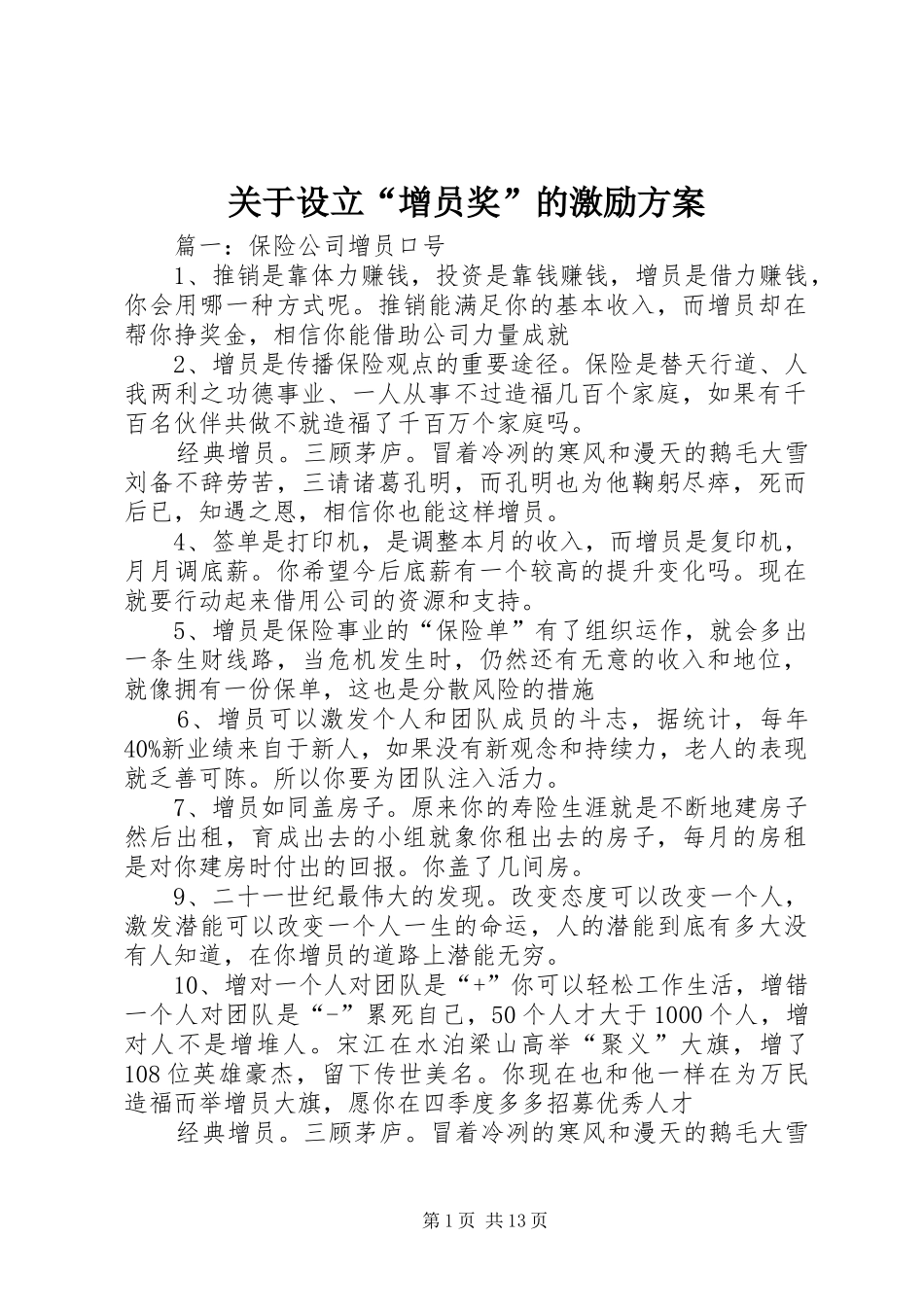 关于设立“增员奖”的激励实施方案 _第1页
