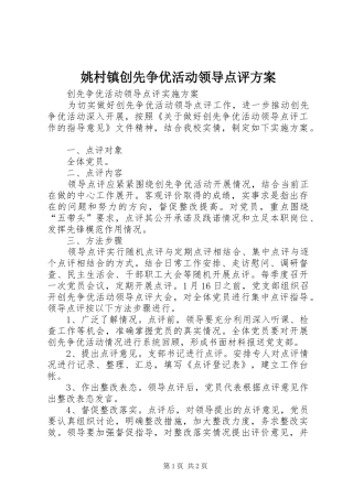 姚村镇创先争优活动领导点评实施方案 
