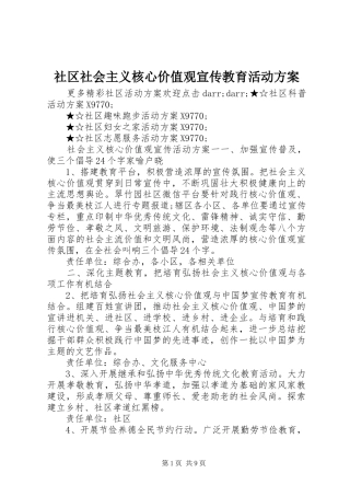 社区社会主义核心价值观宣传教育活动方案