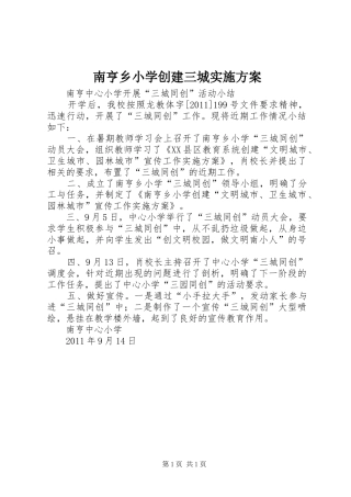南亨乡小学创建三城方案 