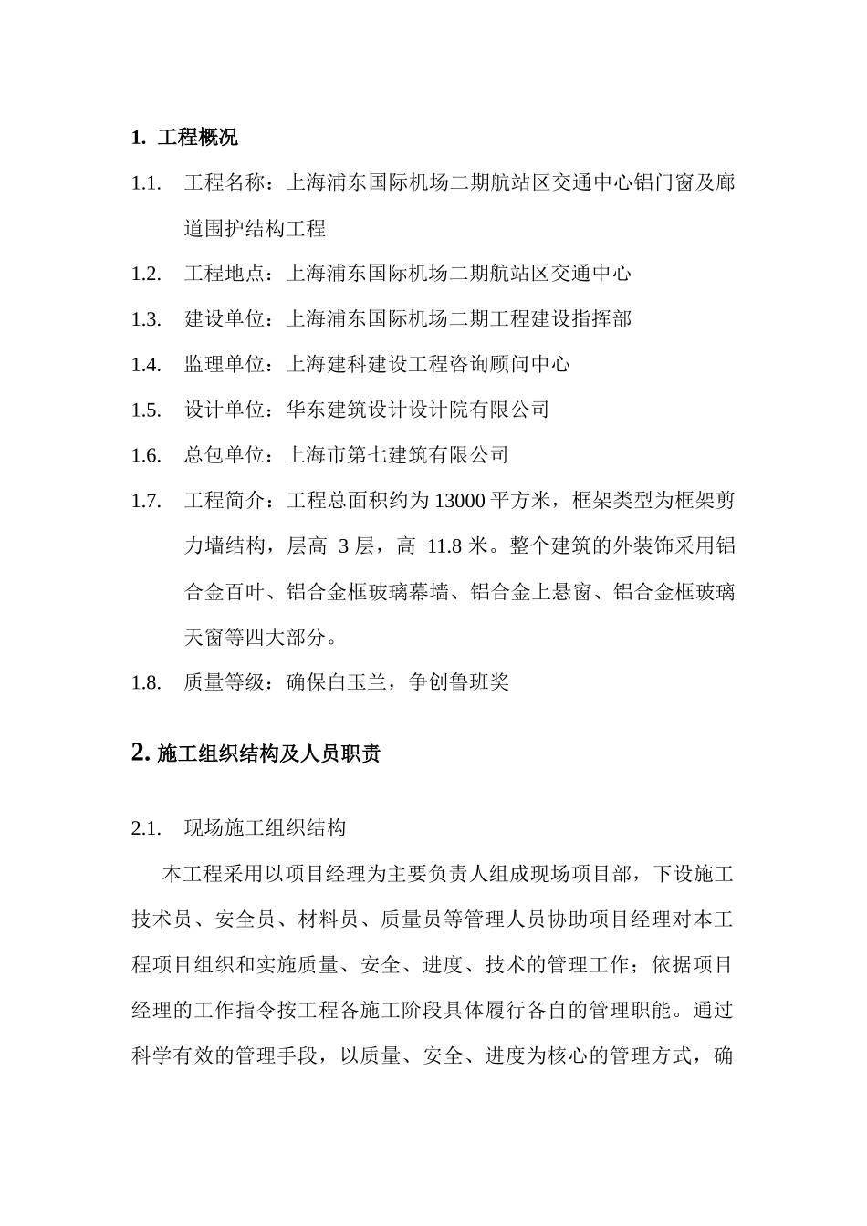 浦东机场施工组织设计_第1页