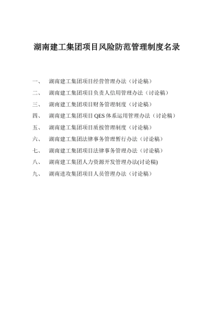 湖南建工集团风险防范管理制度(完整篇)