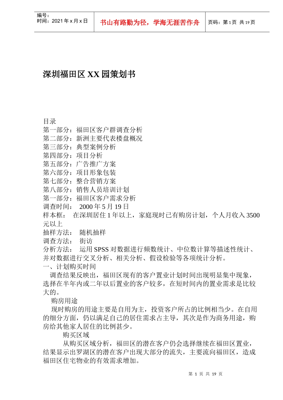深圳福田区XX园策划书(1)_第1页