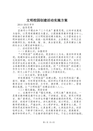 文明校园创建活动方案 