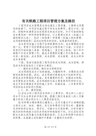 有关铁路工程项目管理方案及路径
