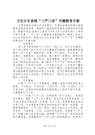 卫生计生系统“三严三实”专题教育方案