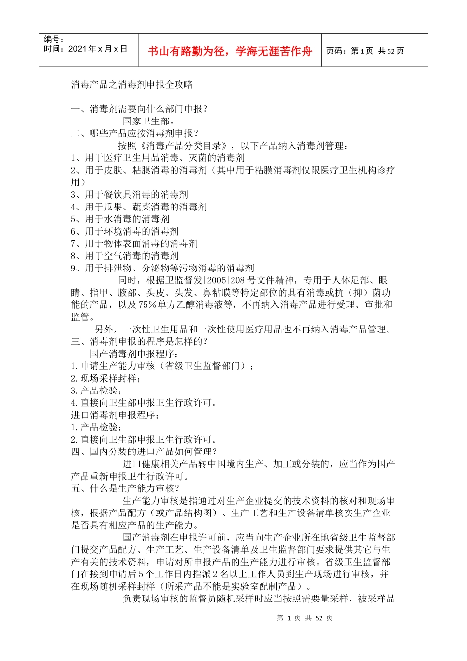 消毒产品之消毒剂申报全攻略_第1页