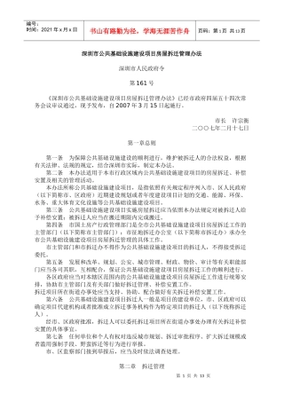 深圳市公共基础设施建设项目房屋拆迁管理办法-深圳市人民政