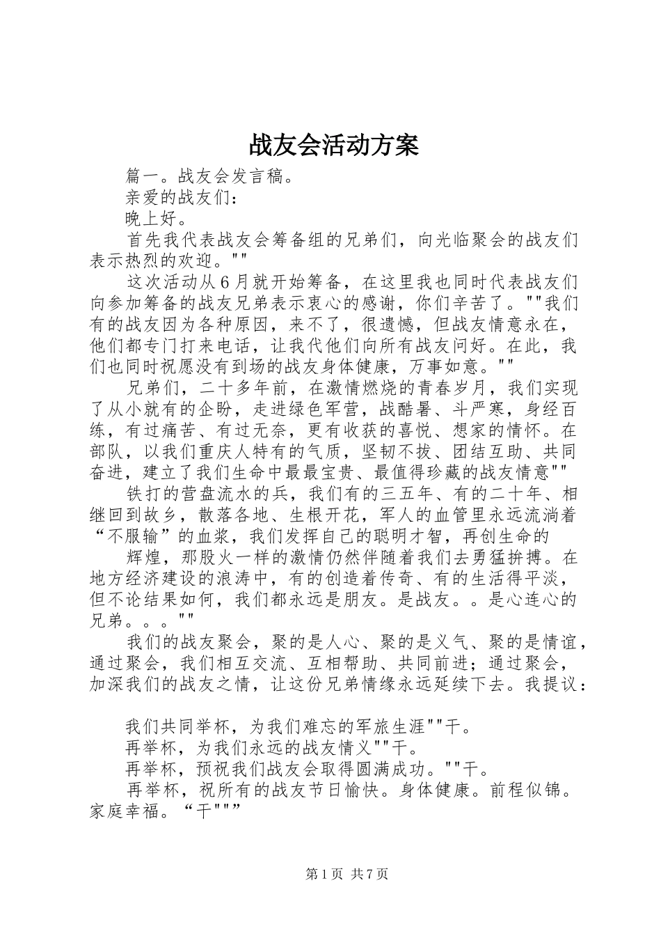 战友会活动实施方案 _第1页