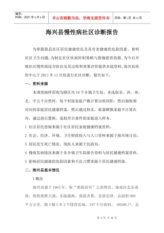 海兴社区诊断报告