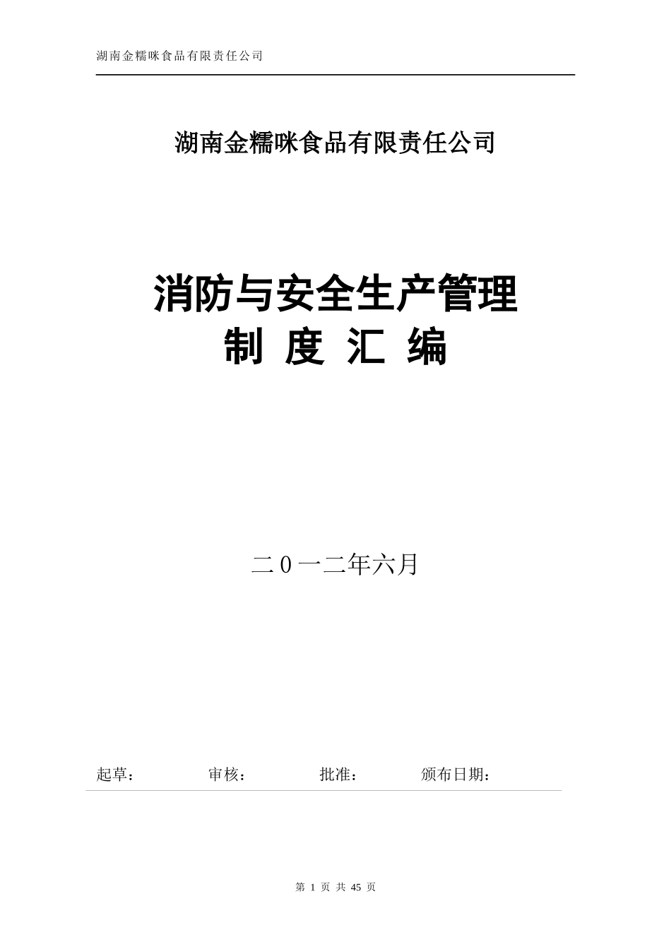 消防与安全生产管理制度-冷饮厂_第1页