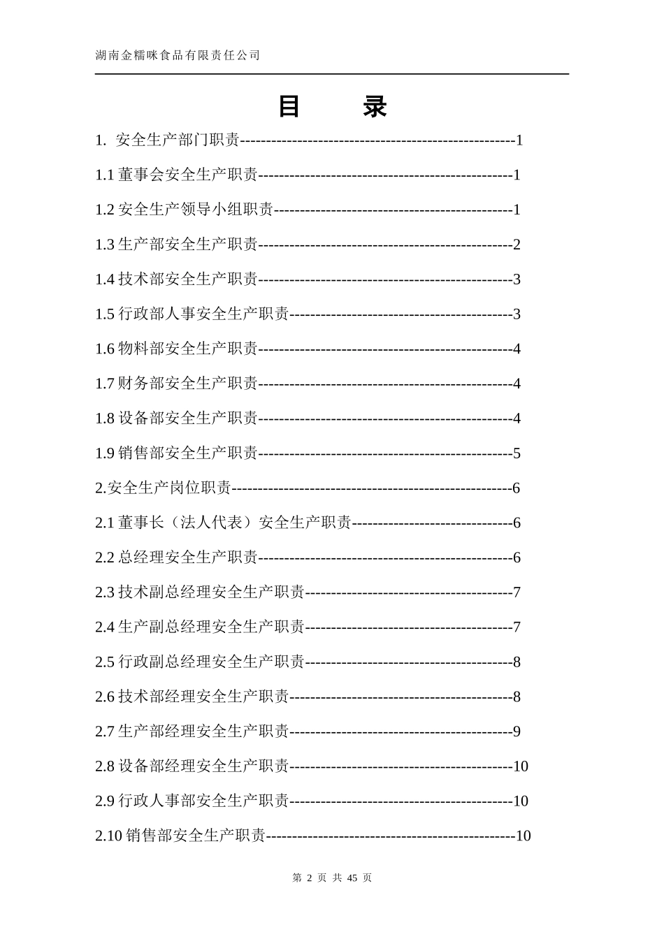 消防与安全生产管理制度-冷饮厂_第2页