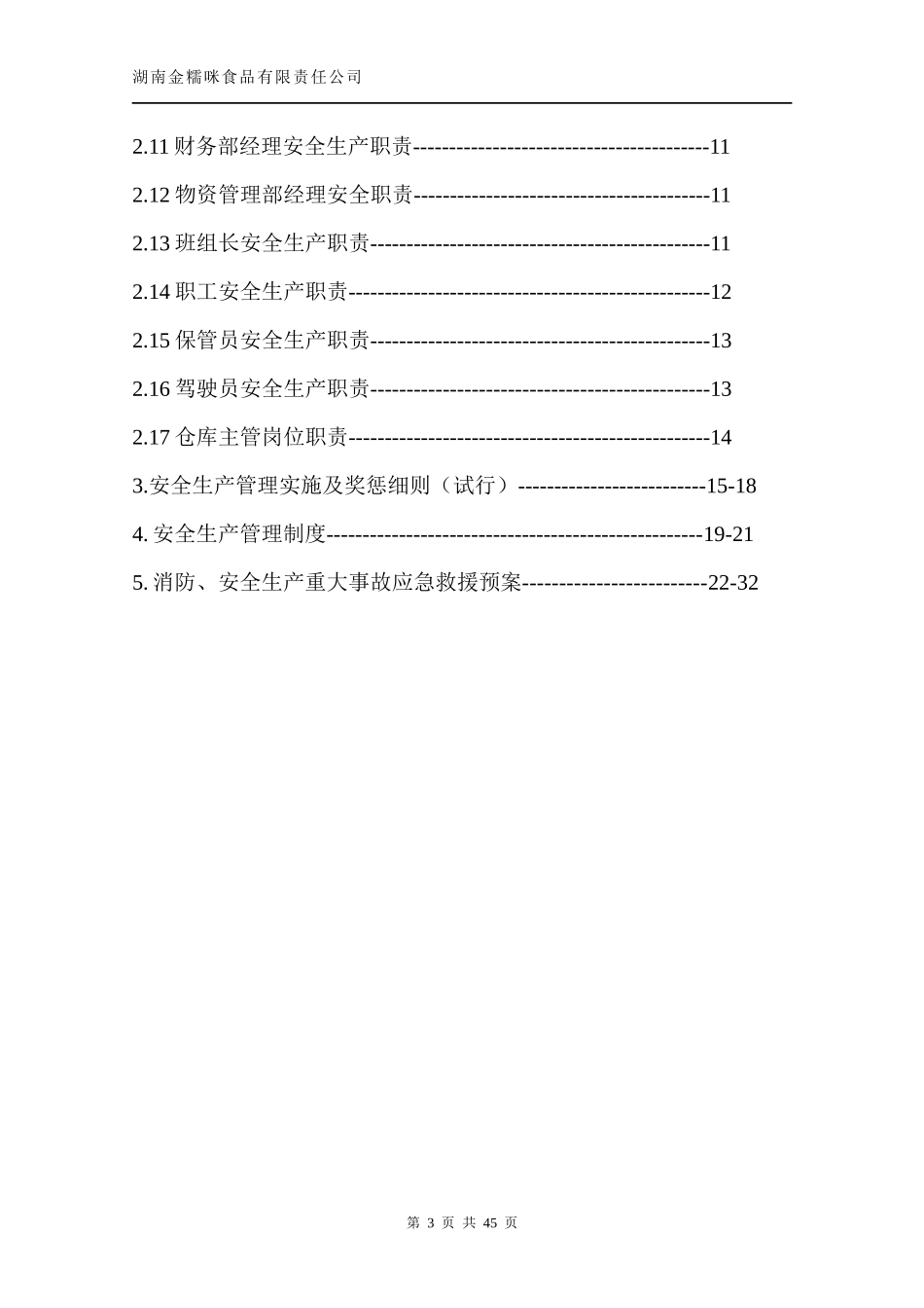 消防与安全生产管理制度-冷饮厂_第3页