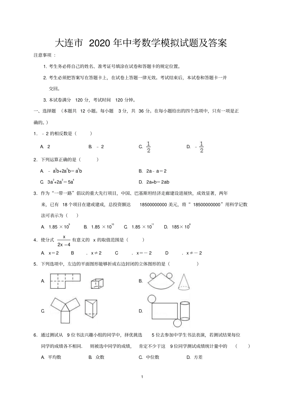 大连市2020年中考数学模拟试题及答案_第1页