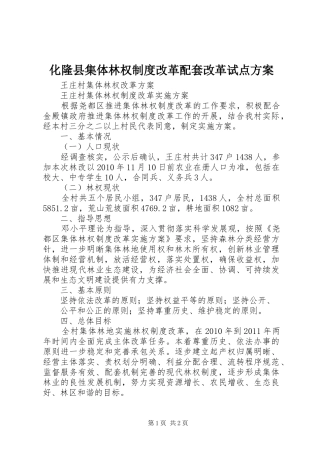 化隆县集体林权制度改革配套改革试点实施方案 