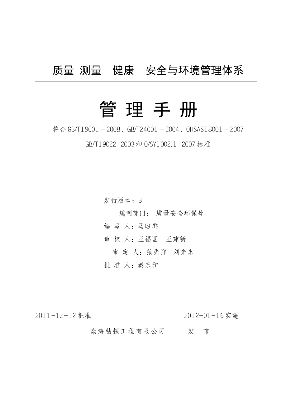 渤海钻探工程公司管理手册_第1页