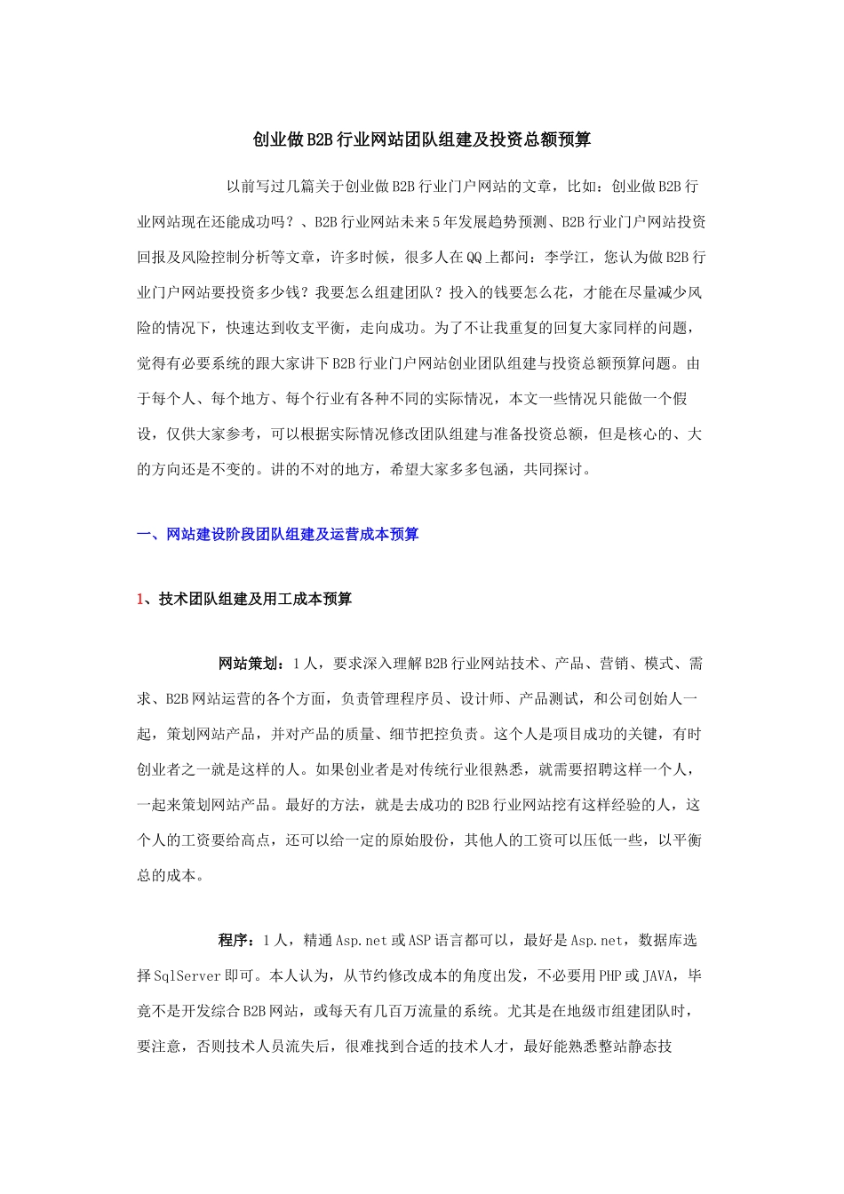 创业做B2B行业网站团队组建及投资总额预算_第1页