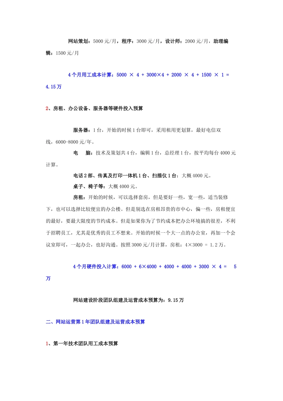 创业做B2B行业网站团队组建及投资总额预算_第3页