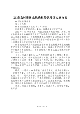 XX市农村集体土地确权登记发证方案 