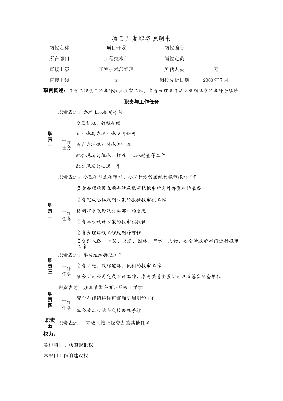 北京房产开发公司工程技术部职务说明书_第3页