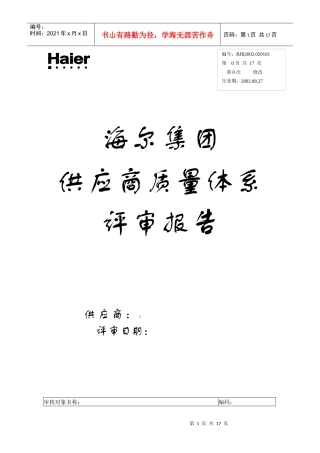 海尔集团供应商质量管理分析报告