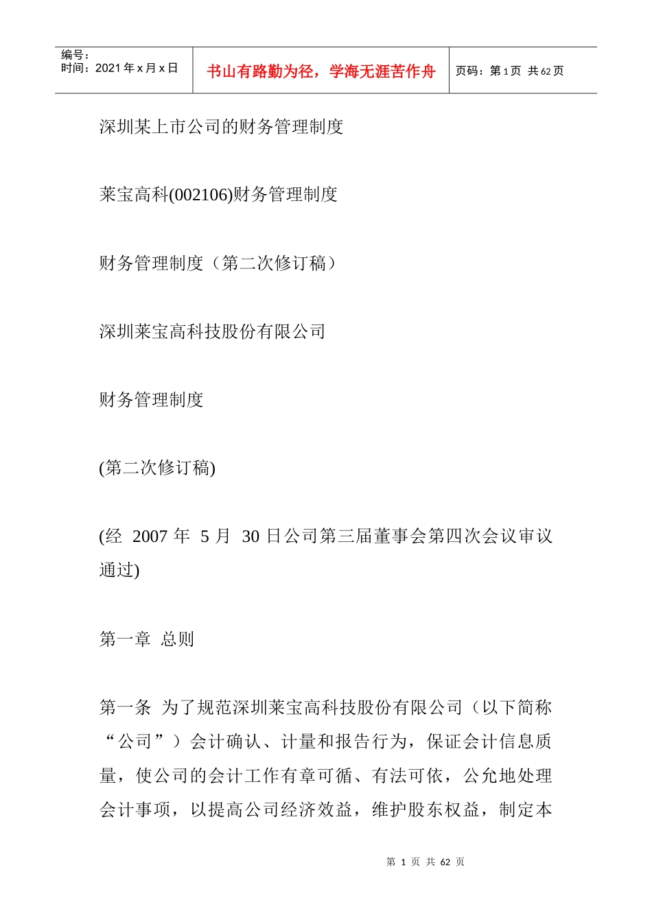 深圳某上市公司的财务管理制度_第1页