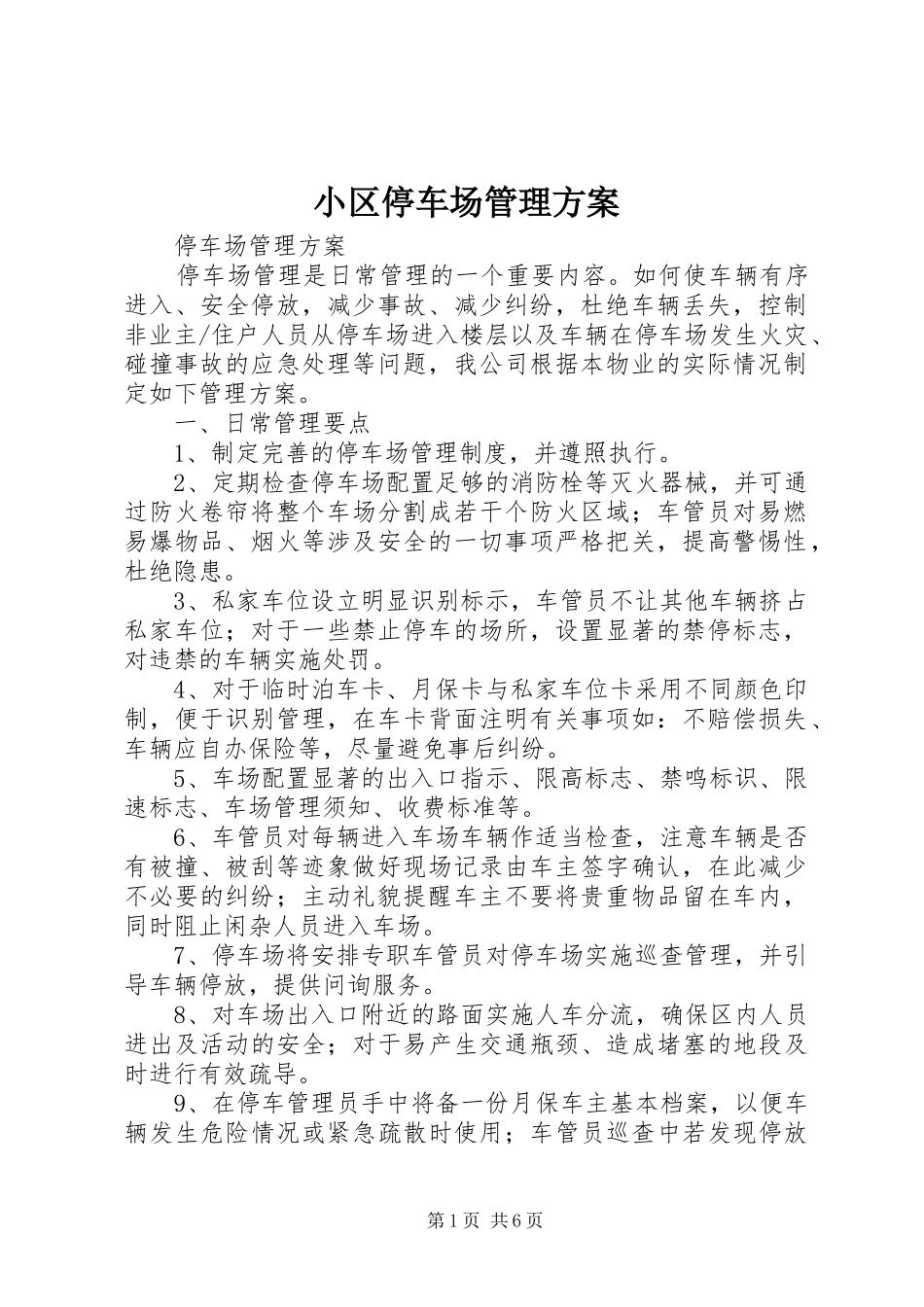 小区停车场管理实施方案 _第1页