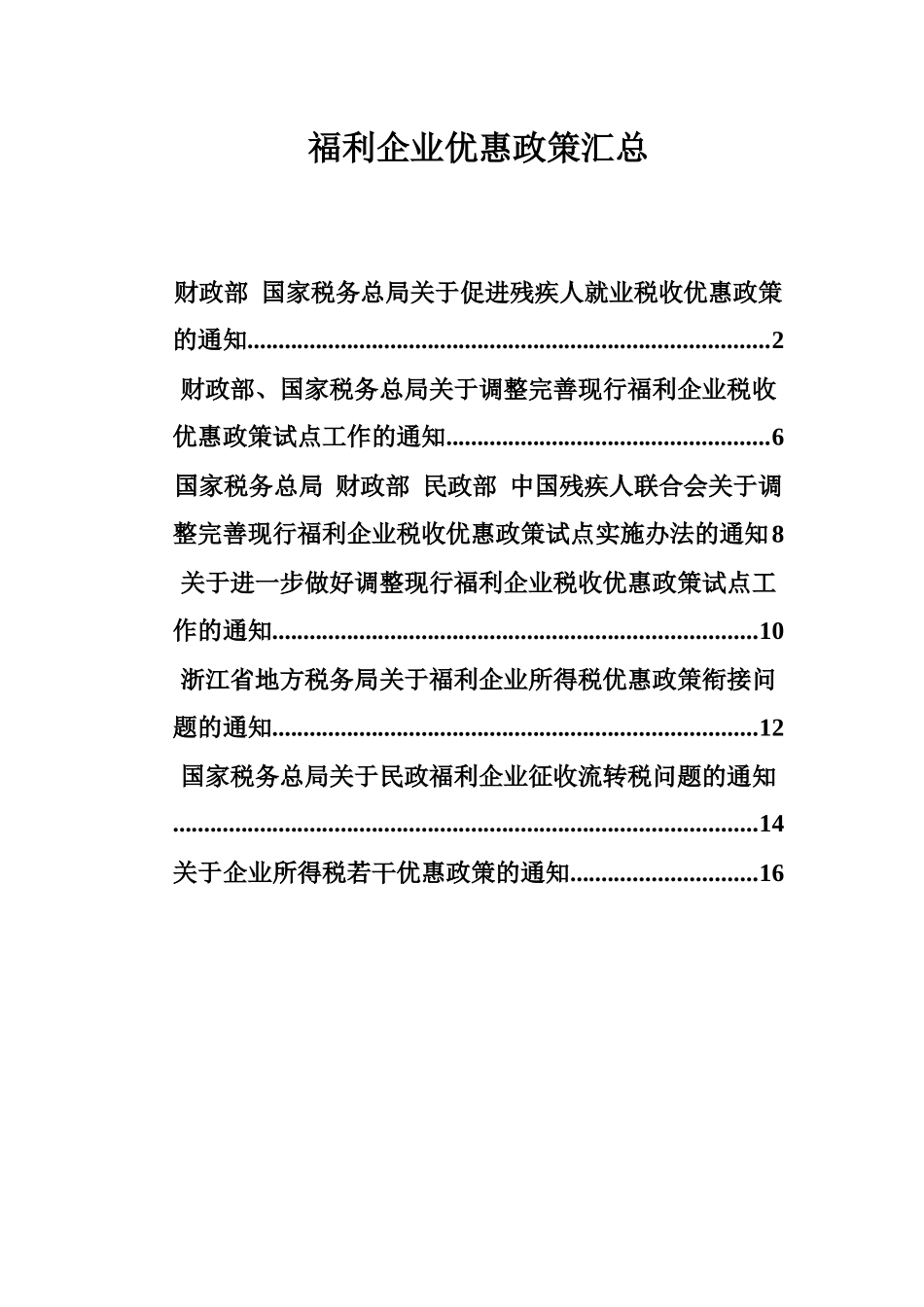 福利企业税收优惠政策汇总_第1页