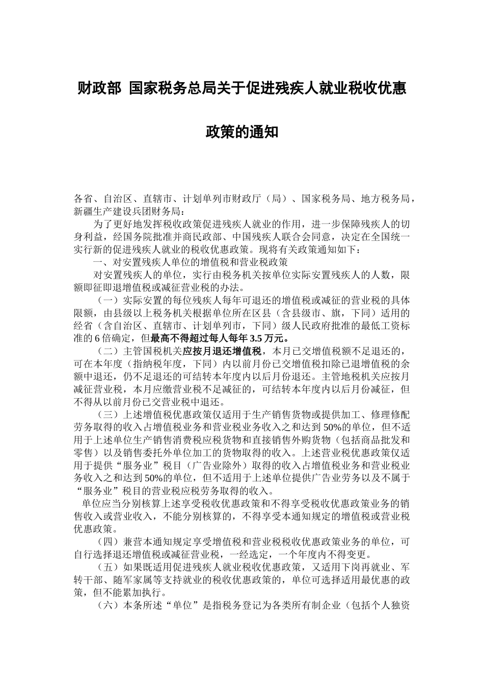 福利企业税收优惠政策汇总_第2页