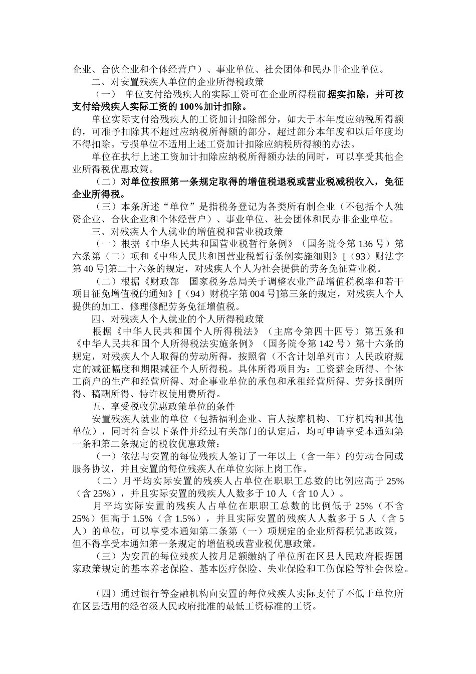 福利企业税收优惠政策汇总_第3页