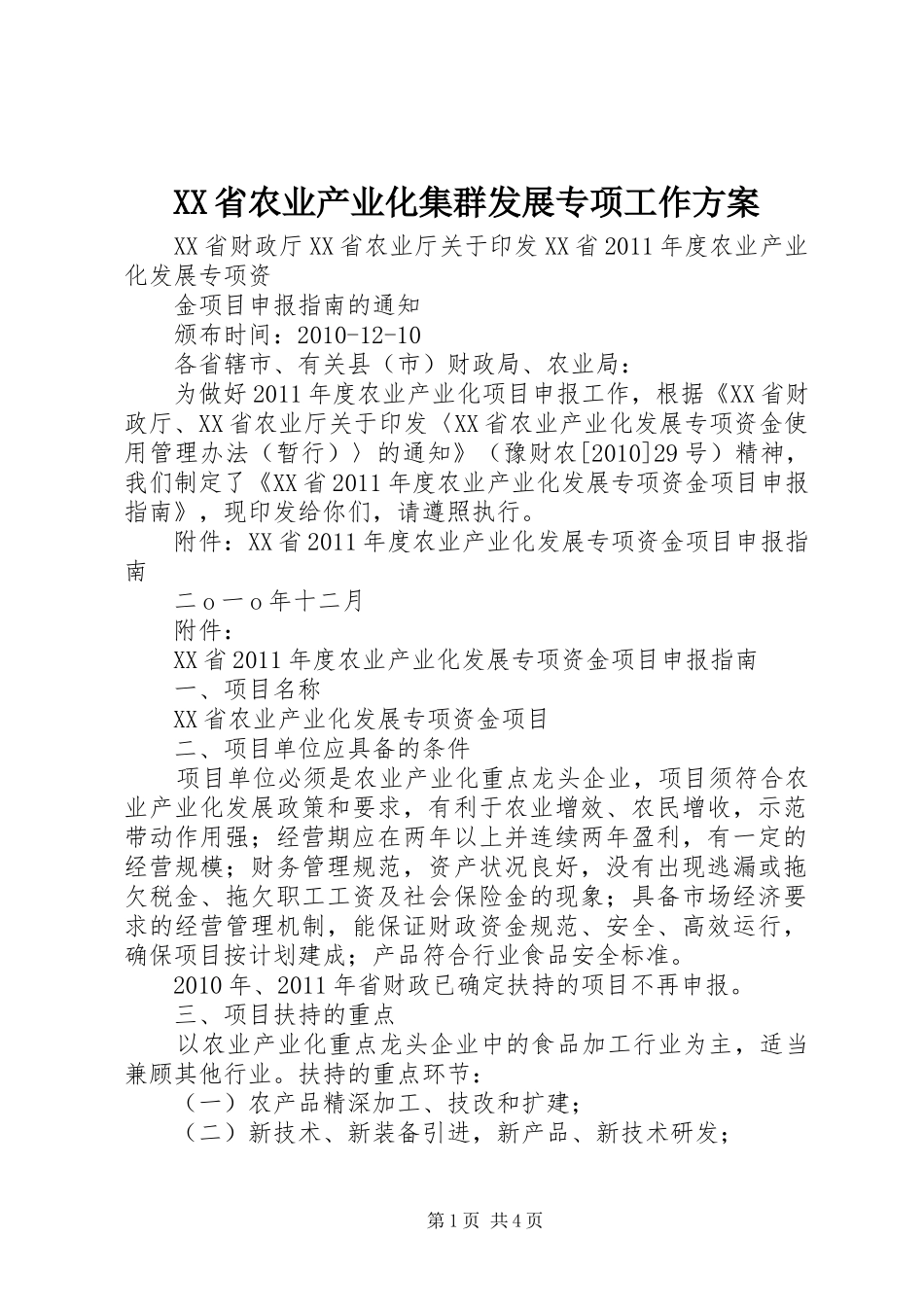 XX省农业产业化集群发展专项工作实施方案 _第1页