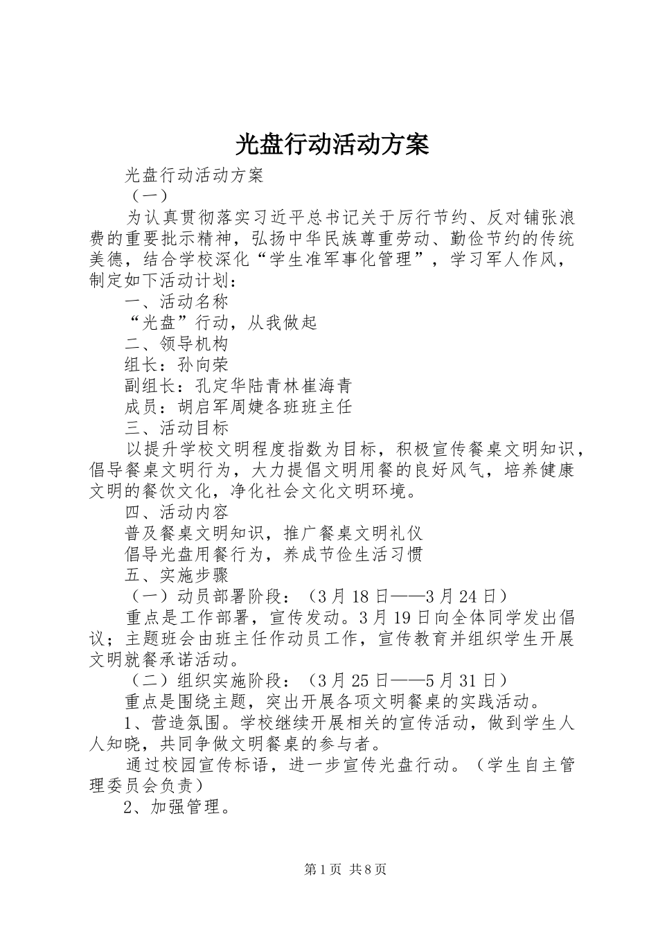 光盘行动活动实施方案 _第1页