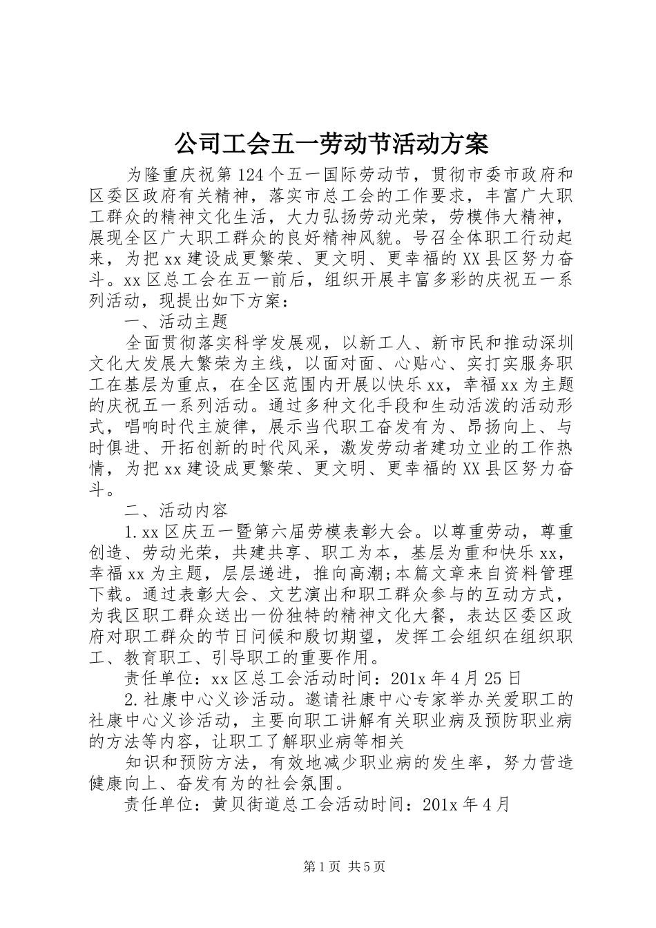 公司工会五一劳动节活动实施方案 _第1页