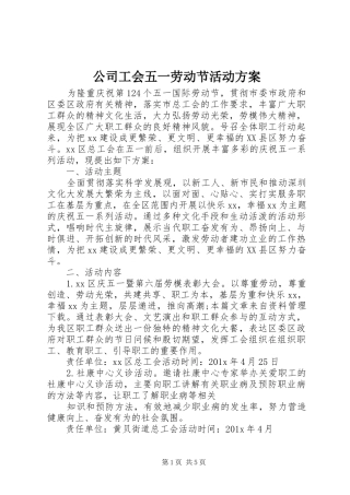 公司工会五一劳动节活动实施方案 