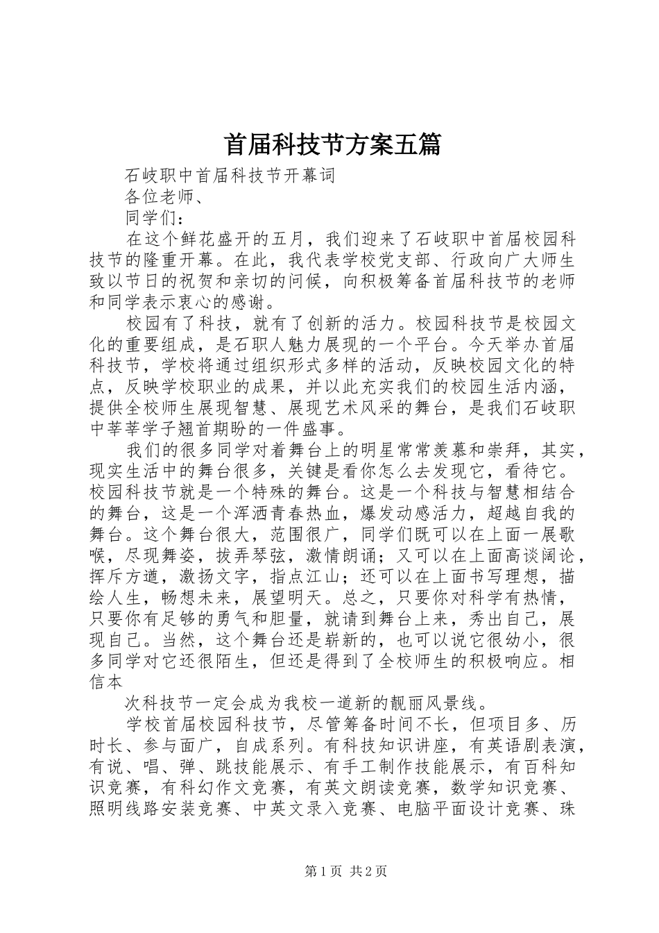首届科技节实施方案五篇 _第1页