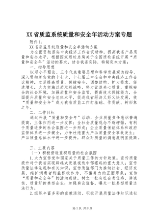 XX省质监系统质量和安全年活动实施方案专题 