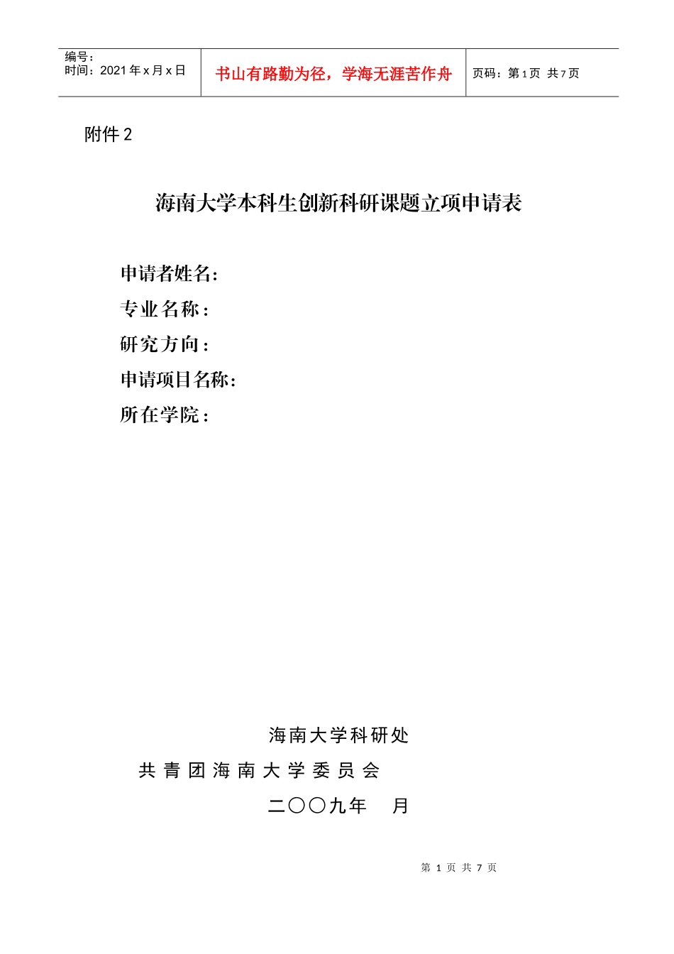 海南大学本科生创新科研课题立项申请表_第1页