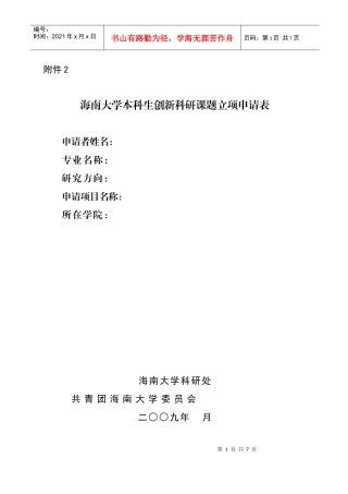 海南大学本科生创新科研课题立项申请表