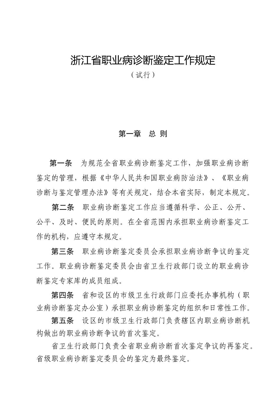 浙江省职业病诊断鉴定工作规定_第1页