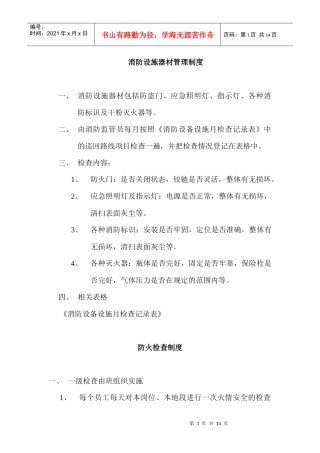 消防设施器材管理制度
