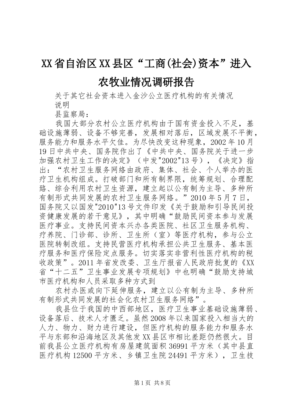 XX省自治区XX县区“工商(社会)资本”进入农牧业情况调研报告 _第1页